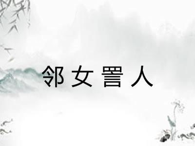 邻女詈人 邻女詈人