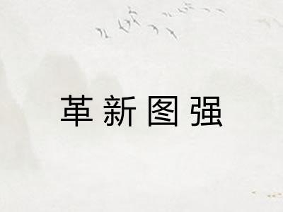 革新图强