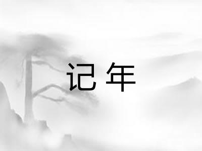 记年