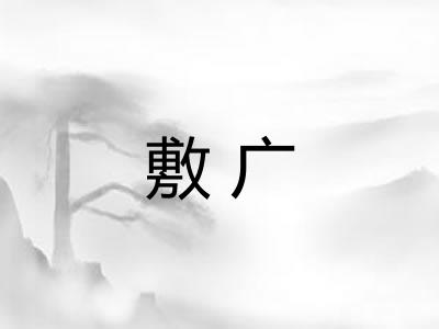 敷广