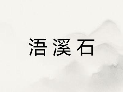 浯溪石 浯溪石