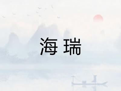 海瑞
