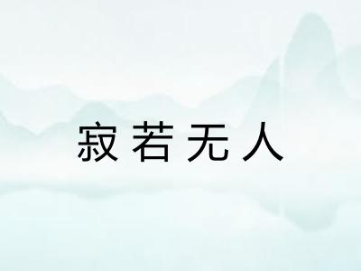 寂若无人