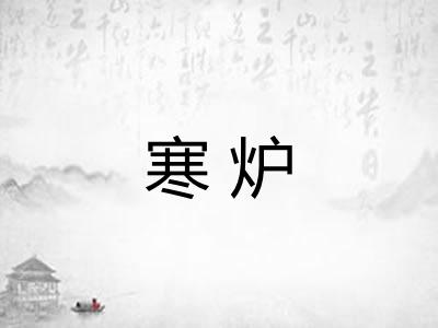 寒炉