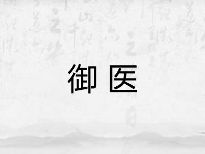 御医