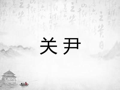 关尹 关尹