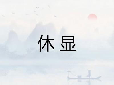 休显