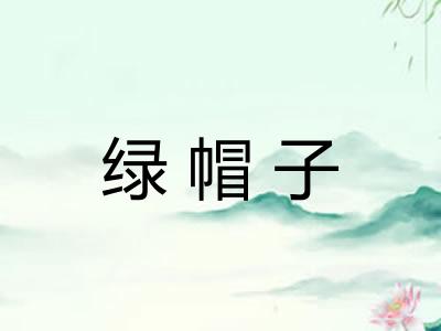 绿帽子