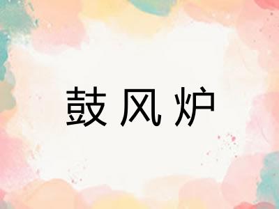 鼓风炉 鼓风炉