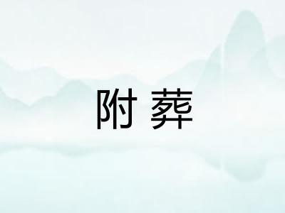 附葬
