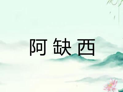 阿缺西