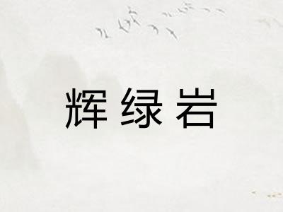 辉绿岩