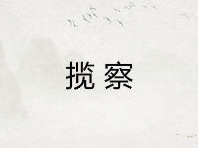 揽察
