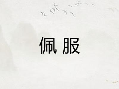 佩服