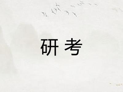 研考 研考