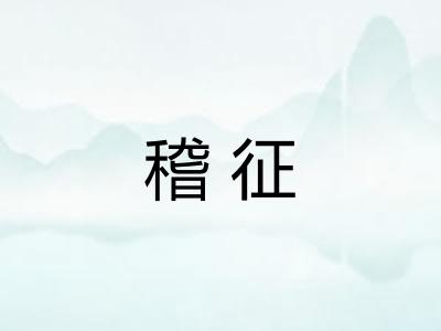 稽征 稽征