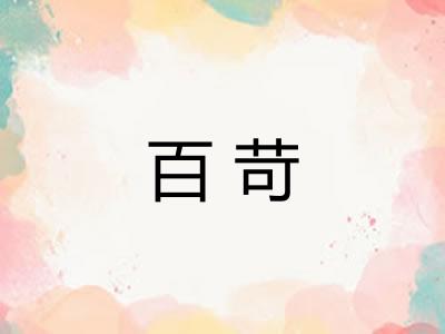 百苛