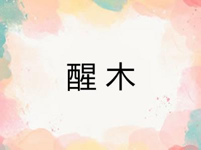 醒木