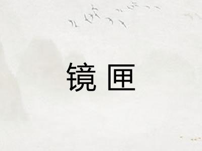 镜匣