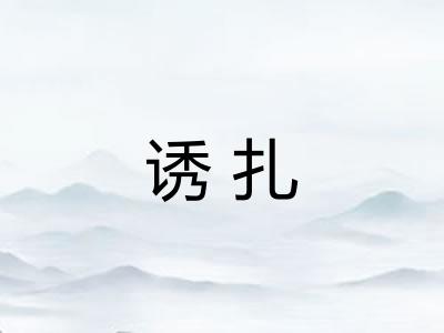 诱扎