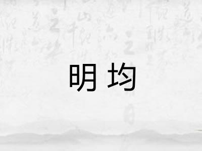 明均