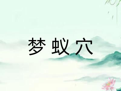 梦蚁穴 梦蚁穴