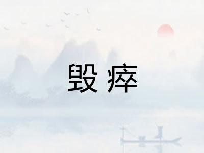 毁瘁 毁瘁