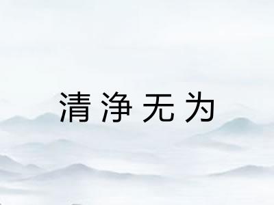 清浄无为