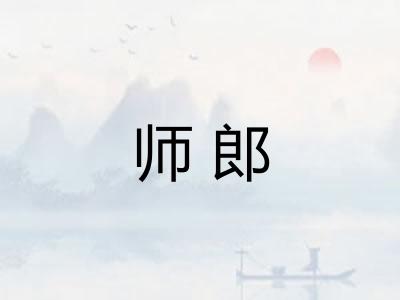 师郎 师郎