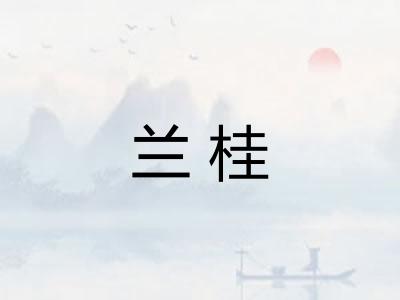 兰桂