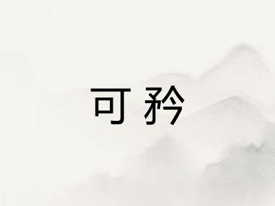 可矜