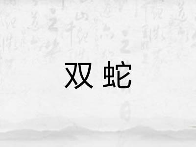 双蛇