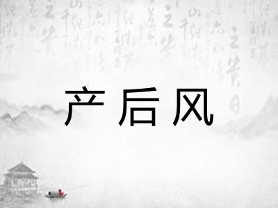 产后风
