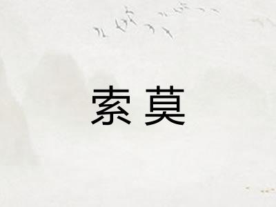 索莫