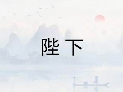 陛下