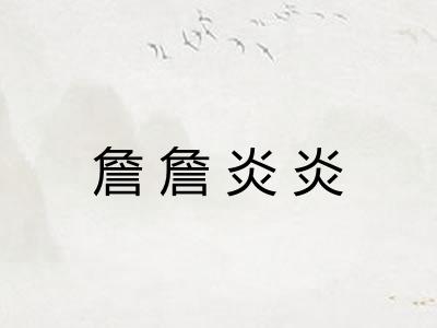 詹詹炎炎