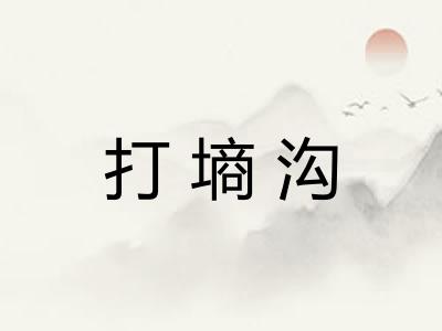打墒沟