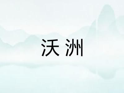 沃洲