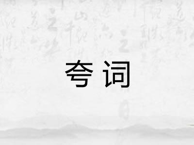 夸词