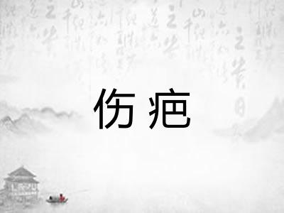 伤疤