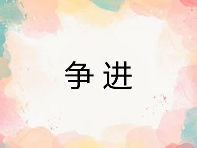 争进