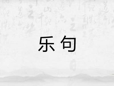 乐句