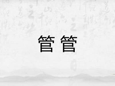 管管 管管