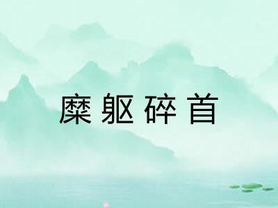 糜躯碎首