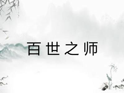 百世之师 百世之师