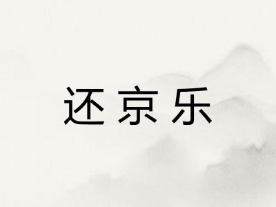 还京乐 还京乐