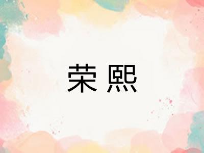 荣熙
