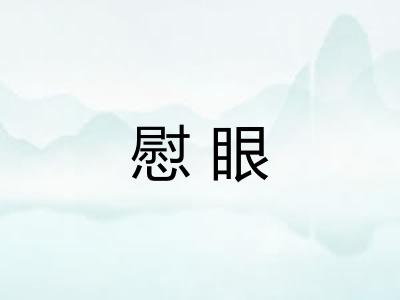 慰眼