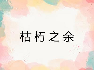 枯朽之余