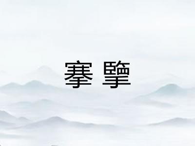 搴擥